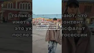 🥰🌸асфальтоукладчик или контент креатор?