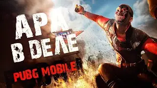 Добиваю RP 16 сезона!;) PUBG MOBILE ApaPySHIT!!)