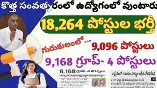 18264 పోస్టులకు నోటిఫికేషన్లు#గురుకులంలో 9096#గ్రూప్ 4 పోస్టులు9168#డిసెంబర్ లో భర్తీ#కొత్త సంవత్సర