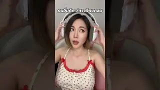เมื่อคนอื่นคิด แต่ความเป็นจริง #shorts #funny #fyp #ฟีด #มาแรง #ตลก #พี่แป้ง #lisa #viralvideo #ฮาๆ