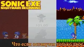 Что если останутся только двое // Sonic exe Nightmare Beginning
