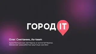 Enterprise, Олег Сметанин: Архитектурные паттерны и антипаттерны. Заказная разработка крупных систем
