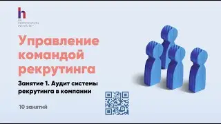 Как стать Руководителем отдела рекрутинга и что делать на этой должности? Аудит рекрутинга + KPI