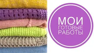 Мои готовые работы
