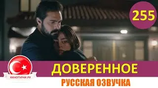 Доверенное 255 серия на русском языке (Фрагмент №1)