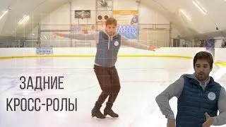 Задние кросс-роллы✅