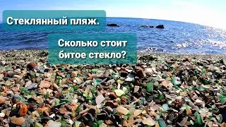 Стеклянный пляж. Сколько стоит битое стекло?