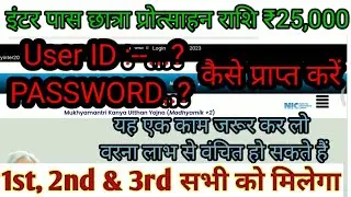 बिहार इंटर पास छात्रा 25,000₹ प्रोत्साहन राशि।। एक काम जरूर कर लीजिए।। user ID & password kase