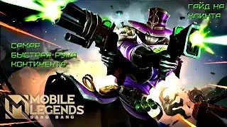 Учимся играть на Клинте 2021/Mobile Legends: Bang Bang/