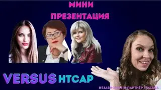 МИНИ ПРЕЗЕНТАЦИЯ компании VERSUS HTCAP
