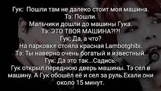 ♡︎Вигуки♡︎ Фанфик "Слуга" 3 часть