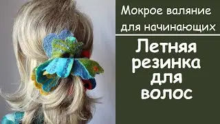 Мокрое валяние для начинающих. Летняя резинка для волос. Раскладка шерсти - 2.