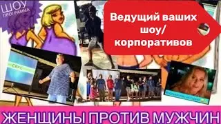 Женщины против мужчин. Шоу «Битва полов» 2022