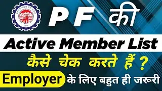 EPF Active Member List Kaise Check Kare | Epf active member detail kaise check kare | EPFO, PF, UAN
