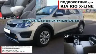 Подлокотник для Киа Рио Х-Лайн (Kia Rio X-Line)