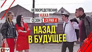 Непосредственно Каха - «Назад в будущее 5 сезон 4 серия