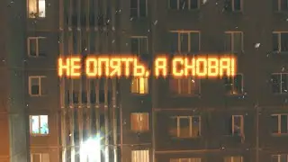 НЕ ОПЯТЬ, А СНОВА. Новогодний фильм.