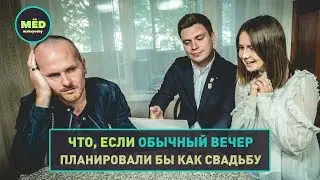 Что, если обычный вечер планировали бы как свадьбу