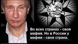 Путин и наркокортель в России. 