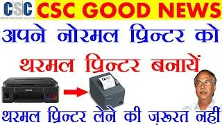 अपने नॉर्मल प्रिंटर को थर्मल प्रिंटर में कैसे बदलें | प्रिंटर लेने की ज़रूरत नहीं
