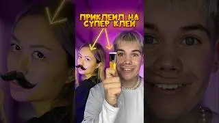 ПРИКЛЕИЛ УСЫ НА СУПЕР КЛЕЙ! ЭТО НАВСЕГДА! 