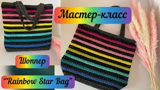 ОН НЕОТРАЗИМ🌈🌈🌈РАДУЖНЫЙ ШОППЕР “Rainbow Star Bag”🌈🌈🌈 подробный МК👜🧶🪄💖