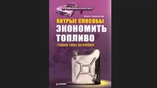 Хитрые способы экономить топливо  Главная тайна автомобиля
