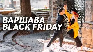 Варшава | Чорна П'ятниця -40% в Европі | Закуповуємо техніку по низьким цінам в Польщі