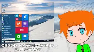 Обзор на Windows 10 build 9907