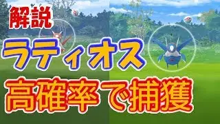 ラティオス（青）を高確率で捕獲する攻略法【ポケモンGO】ラティアス（赤）と比較してわかりやすくゲットチャレンジを解説