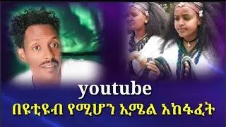 ለዩቲዩብ የሚሆን ትክክለኛ ኢሜል አከፋፈት