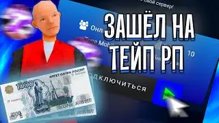 🔥ЗАЛЕТЕЛ НА Tape Mobile | 🤑 КРУТОЙ МОБИЛЬНЫЙ БОНУСНИК САМП 😇