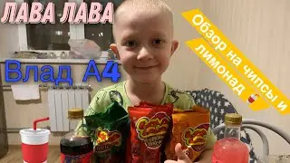 Влад А4 пробуем чипсы и лимонад лава лава @INFORBUZ