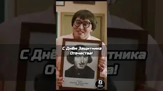Бурунов с Днем Защитника Отечества #Бурунов #23февраля