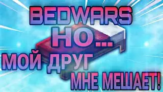 BEDWARS НО… МОЙ ДРУГ МНЕ МЕШАЕТ! | #1
