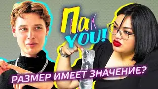 Размер имеет значение? / Настя Пак в проекте 