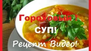 Как Сварить Гороховый Суп  ★  Рецепт Горохового Супа