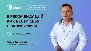 Как вести себя с зависимым | Лекции для созависимых | Моя семья - моя крепость