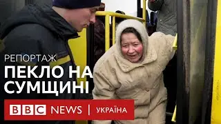 Пекло на Сумщині. Як люди тікають з прикордоння через обстріли