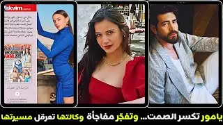 يامور يوكسل ترد لأول مرة بعد العاصفة… فهل عاد باريش؟ وأزمة مدوية تهزّ وكالتها!