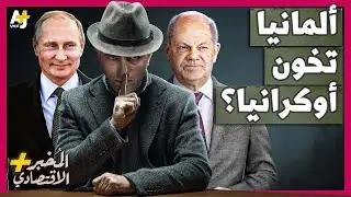 المُخبر الاقتصادي+ | لماذا يتخلى الألمان عن أوكرانيا؟ كيف قرروا التراجع عن مساعدتها ضد روسيا؟