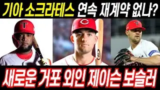 기아타이거즈 소크라테스 재계약의 위기, 2025시즌 새카드 제이슨 보슬러 #kbo #기아타이거즈 #야구 #프로야구 #외인타자