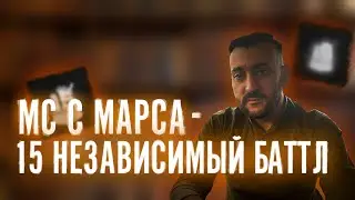 МС С МАРСА - 15 НЕЗАВИСИМЫЙ БАТТЛ / TRATIL / HIPHOP RU