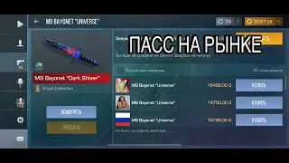 ПАСС УЖЕ НА РЫНКЕ | ОБНОВА 0,28,0 УЖЕ ВЫШЛА В СТАНДОФФ