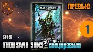 Обзор кодекса Thousand Sons - спецправила