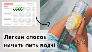 Как приучить себя пить воду | Сколько воды нужно пить для похудения