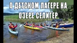 О детском отдыхе на озере Селигер
