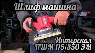 Обзор шлифмашины Интерскол ПШМ 115/350 ЭМ