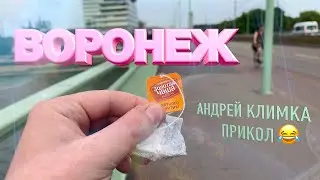 Воронеж (прикол) - 