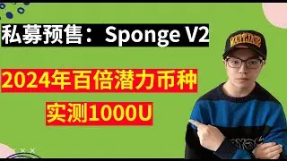 2024年潜力新币——sponge V2,潜力100倍涨幅，私募预售开启，开盘上交易所